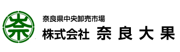 奈良県中央卸売市場・農林水産省認定企業/株式会社奈良大果